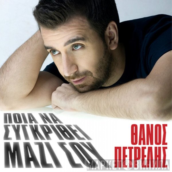 Θάνος Πετρέλης  - Ποια Να Συγκριθεί Μαζί Σου