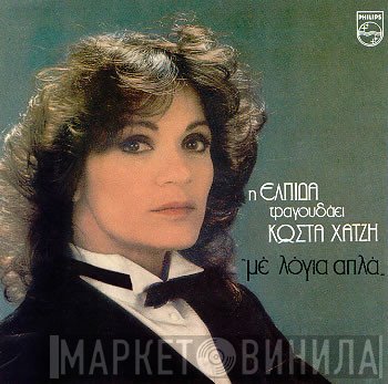 Ελπίδα / Κώστας Χατζής  - Με Λόγια Απλά