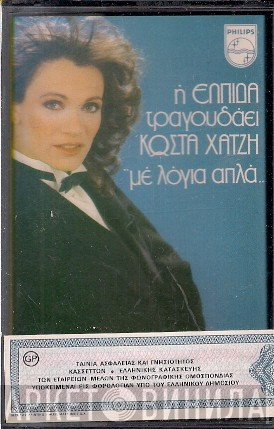 Ελπίδα / Κώστας Χατζής  - Με Λόγια Απλά