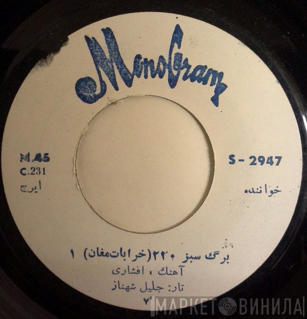 ایرج, برنامه گلها  - برگ سبز ٢٢٠ - خرابات مغان