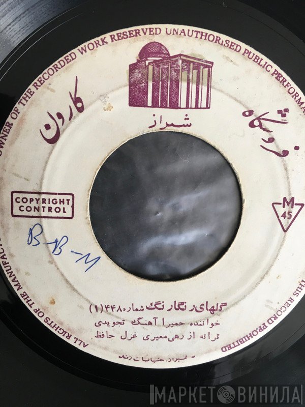 حمیرا, برنامه گلها  - گلهای رنگارنگ شماره ۴۴۸