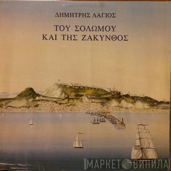 Δημήτρης Λάγιος  - Του Σολωμού Και Της Ζάκυνθος