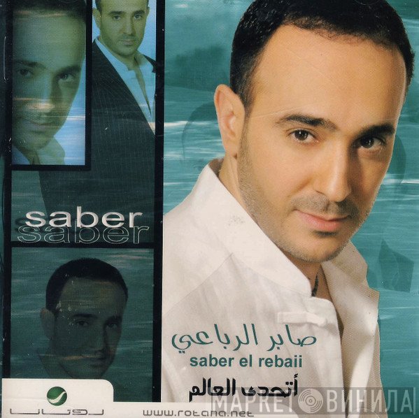 صابر الرباعي = صابر الرباعي  - أتحدى العالم