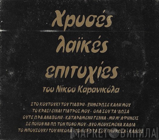 Νίκος Καρανικόλας  - Χρυσές Λαϊκές Επιτυχίες