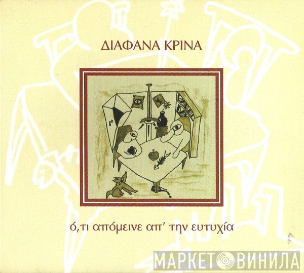 Διάφανα Κρίνα  - Ό,τι Απόμεινε Απ' Την Ευτυχία