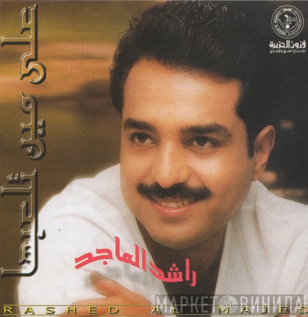 راشد الماجد = راشد الماجد  - على مين تلعبها