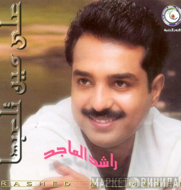 راشد الماجد = راشد الماجد  - على مين تلعبها