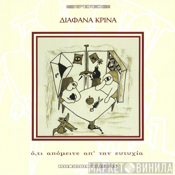 Διάφανα Κρίνα  - Ό,τι Απόμεινε Απ' Την Ευτυχία