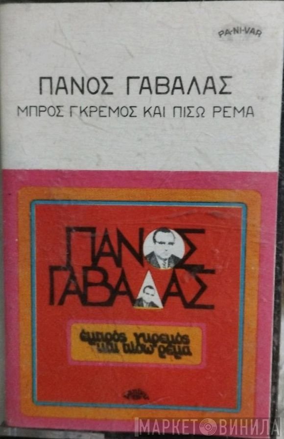 Πάνος Γαβαλάς  - Μπρος Γκρεμός Και Πίσω Ρέμα
