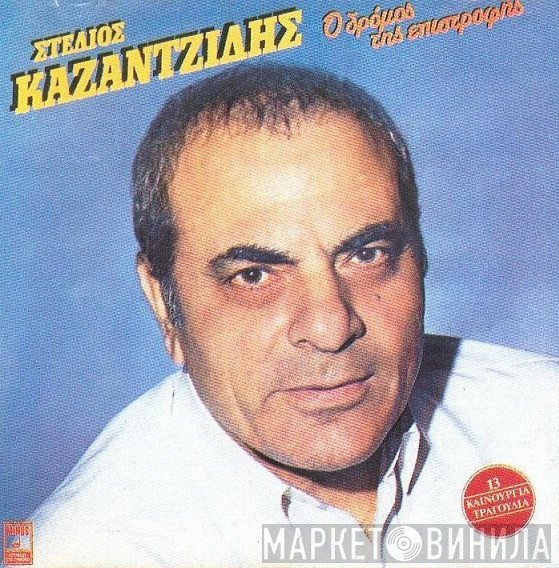 Στέλιος Καζαντζίδης  - Ο Δρόμος Της Επιστροφής