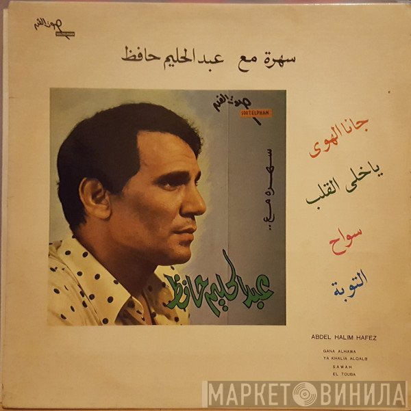 عبد الحليم حافظ  - سهرة مع عبد الحليم حافظ