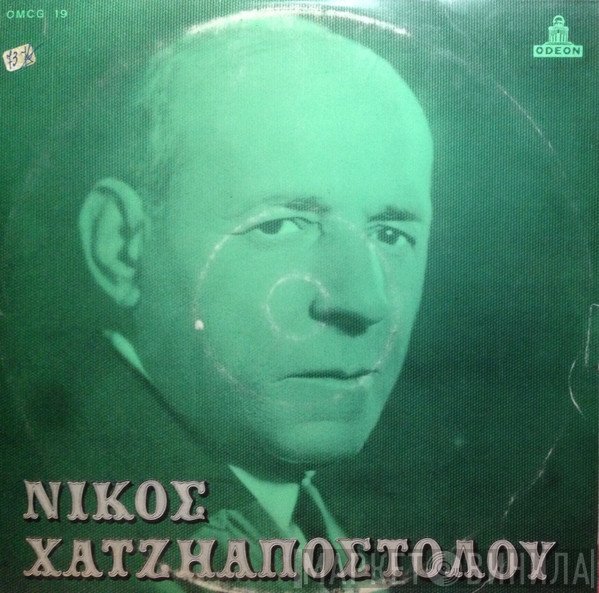 Νίκος Χατζηαποστόλου  - Νίκος Χατζηαποστόλου