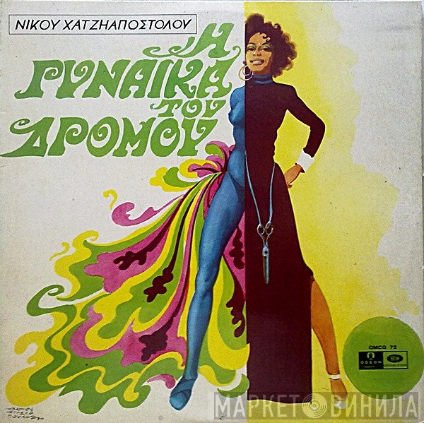 Νίκος Χατζηαποστόλου  - Η Γυναίκα Του Δρόμου