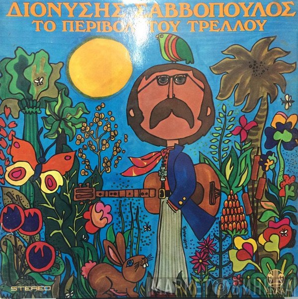 Διονύσης Σαββόπουλος  - Το Περιβόλι Του Τρελλού