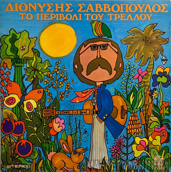 Διονύσης Σαββόπουλος  - Το Περιβόλι Του Τρελλού