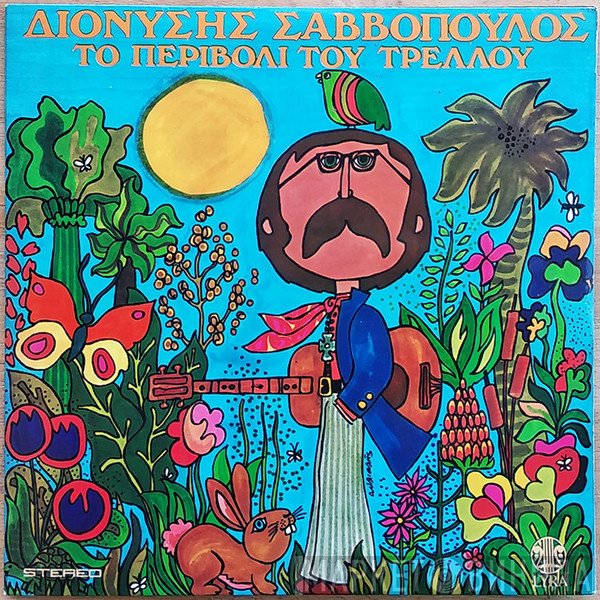 Διονύσης Σαββόπουλος  - Το Περιβόλι Του Τρελλού