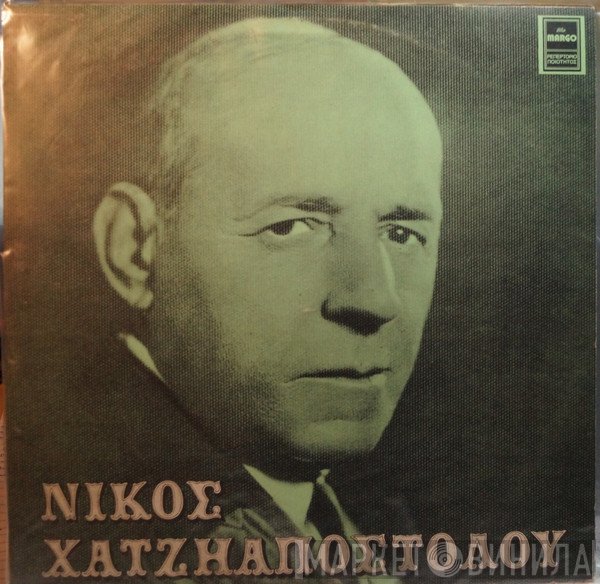 Νίκος Χατζηαποστόλου  - Νίκος Χατζηαποστόλου