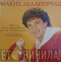 Μάκης Δελαπόρτας  - Όλα Τα Παιδιά Του Κόσμου