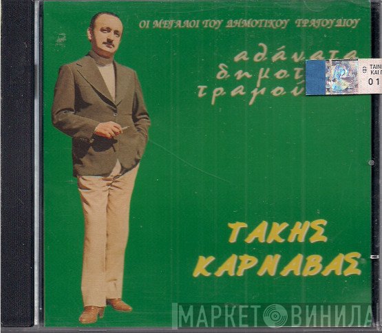 Τάκης Καρναβάς  - Αθάνατα Δημοτικά Τραγούδια