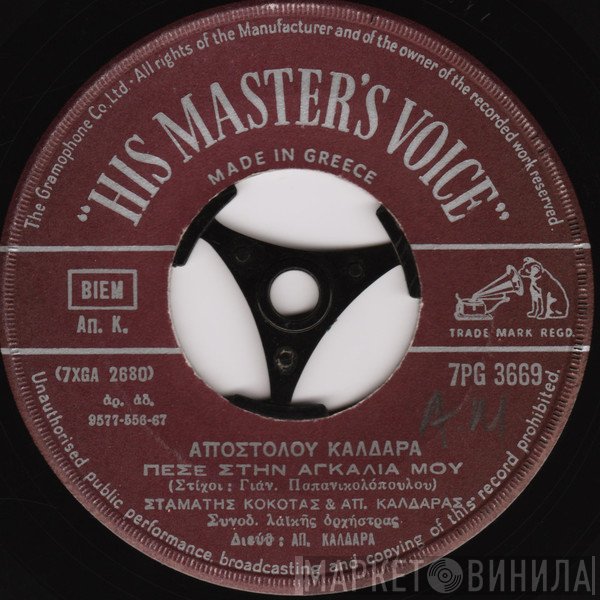Βίκυ Μοσχολιού / Σταμάτης Κόκοτας & Απόστολος Καλδάρας  - Δεν Ξέρω Πόσο Σ´ Αγαπώ / Πέσε Στην Αγκαλιά Μου