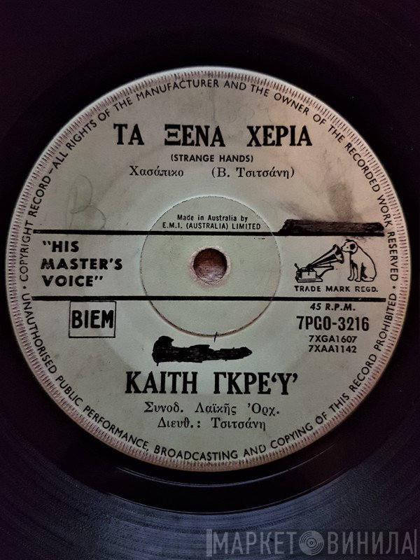 Βασίλης Τσιτσάνης / Πάνος Γαβαλάς & Μπέμπα Φινέτη / Καίτη Γκρέυ  - Όσο Με Μαλώνεις / Τα Ξένα Χέρια