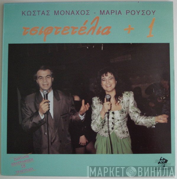 Κώστας Μοναχός - Μαρία Ρούσου  - Τσιφτετέλια +1 (Ζωντανή Ηχογράφηση)