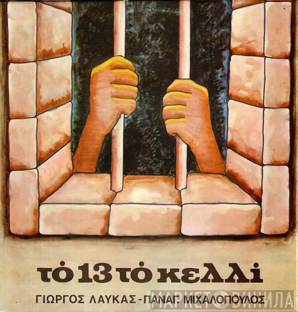 Γιώργος Λαύκας, Παναγιώτης Μιχαλόπουλος  - Το 13 Το Κελλί