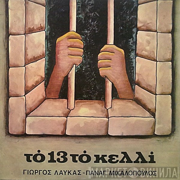 Γιώργος Λαύκας - Παναγιώτης Μιχαλόπουλος  - Το 13 Το Κελλί