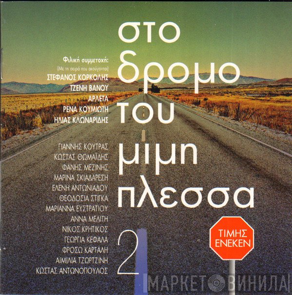Μίμης Πλέσσας  - Στο Δρόμο Του Μίμη Πλέσσα 2