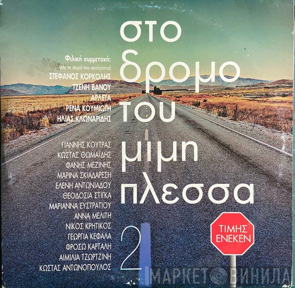 Μίμης Πλέσσας  - Στο Δρόμο Του Μίμη Πλέσσα 2