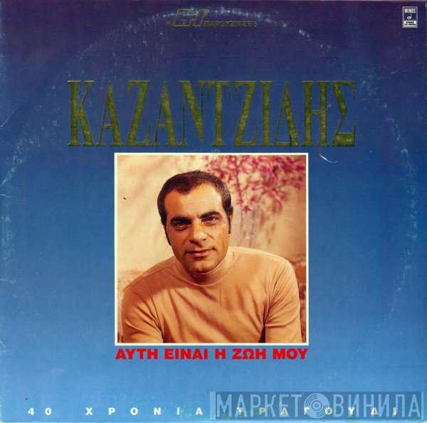 Στέλιος Καζαντζίδης  - Αυτή Είναι Η Ζωή Μου (40 Χρόνια Τραγούδι)