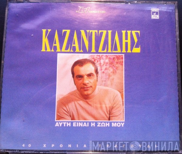 Στέλιος Καζαντζίδης  - Αυτή Είναι Η Ζωή Μου (40 Χρόνια Τραγούδι)