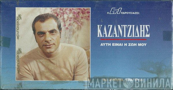Στέλιος Καζαντζίδης  - Αυτή Είναι Η Ζωή Μου (40 Χρόνια Τραγούδι)