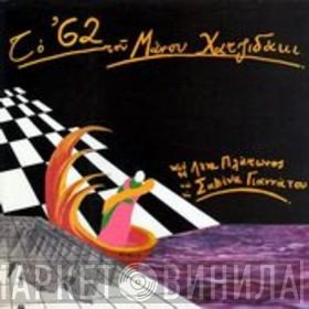 Λένα Πλάτωνος Και Σαβίνα Γιαννάτου  - Το '62 Του Μάνου Χατζιδάκι