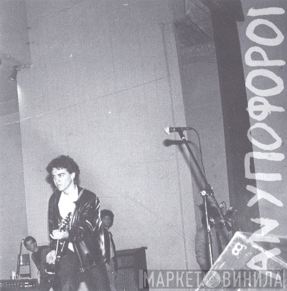 Ανυπόφοροι  - Η Ομίχλη / Ξέχασέ Το / 8 Φορές