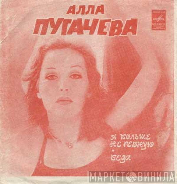 Алла Пугачева - Я Больше Не Ревную / Беда