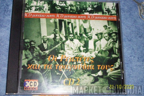  - Οι Ρεμπέτες Και Τα Τραγούδια Τους - CD 2