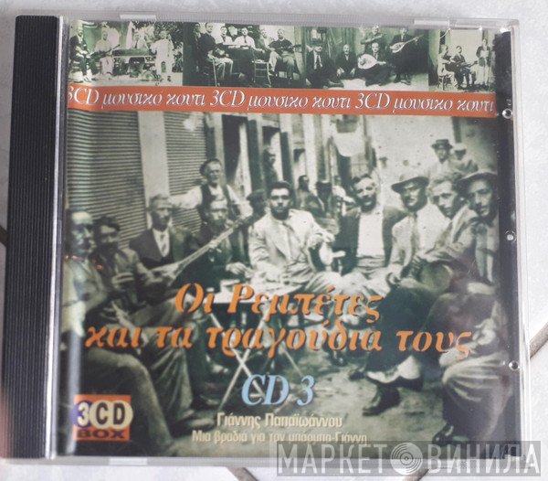  - Οι ρεμπέτες και τα τραγούδια τους, CD 3. Γιάννης Παπαϊωάννου: Μια Βραδιά Για Τον Μπάρμπα-Γιάννη