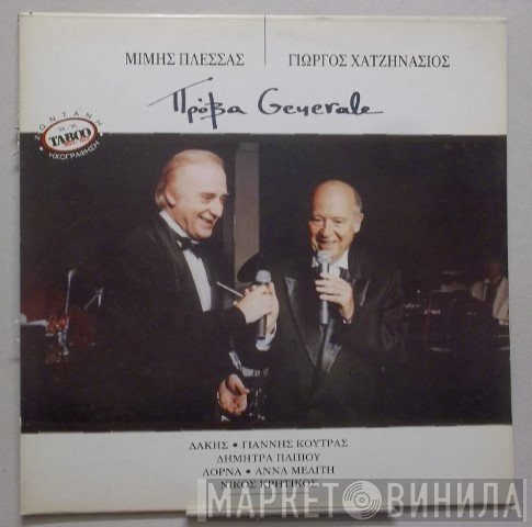 Μίμης Πλέσσας, Γιώργος Χατζηνάσιος  - Πρόβα Generale