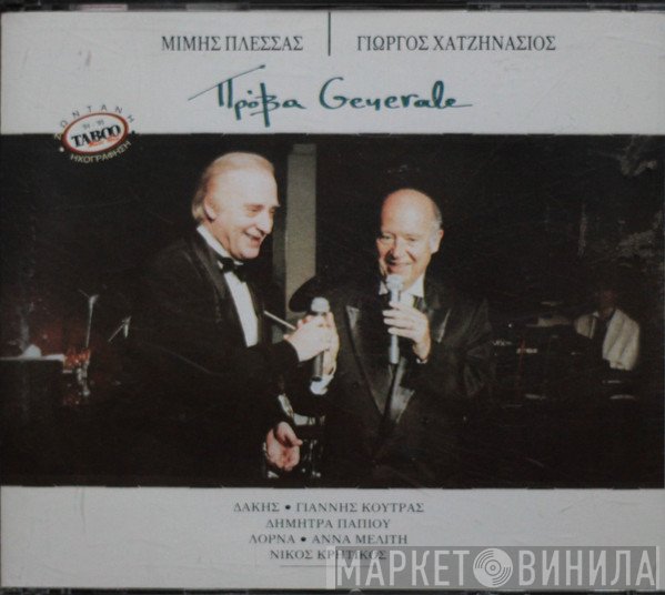 Μίμης Πλέσσας, Γιώργος Χατζηνάσιος  - Πρόβα Generale