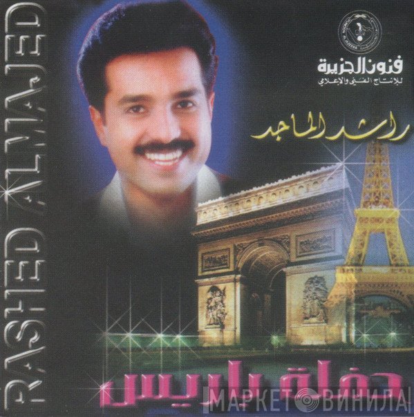 راشد الماجد = راشد الماجد  - حفلة باريس = Live In Paris