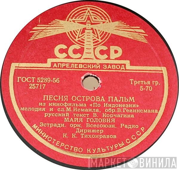 Майя Головня - Песня Острова Пальм / Платочек