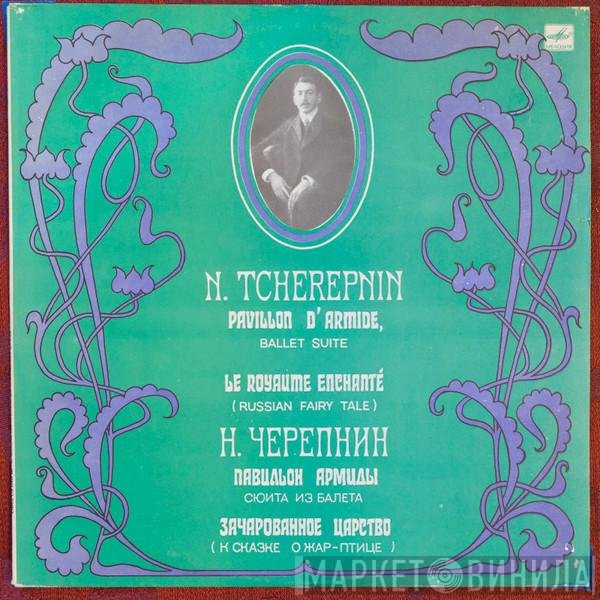 Николай Черепнин - Павильон Армиды / Зачарованное Царство
