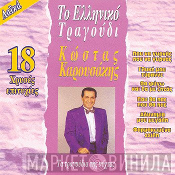 Κώστας Καρουσάκης  - Τα Τραγούδια Της Νύχτας