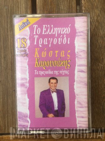 Κώστας Καρουσάκης  - Τα Τραγούδια Της Νύχτας