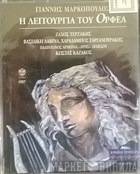 Γιάννης Μαρκόπουλος  - Η Λειτουργία Του Ορφέα