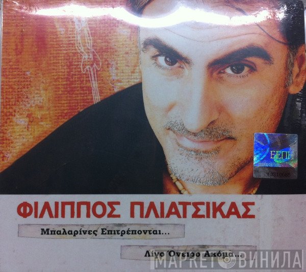 Φίλιππος Πλιάτσικας  - Μπαλαρίνες Επιτρέπονται