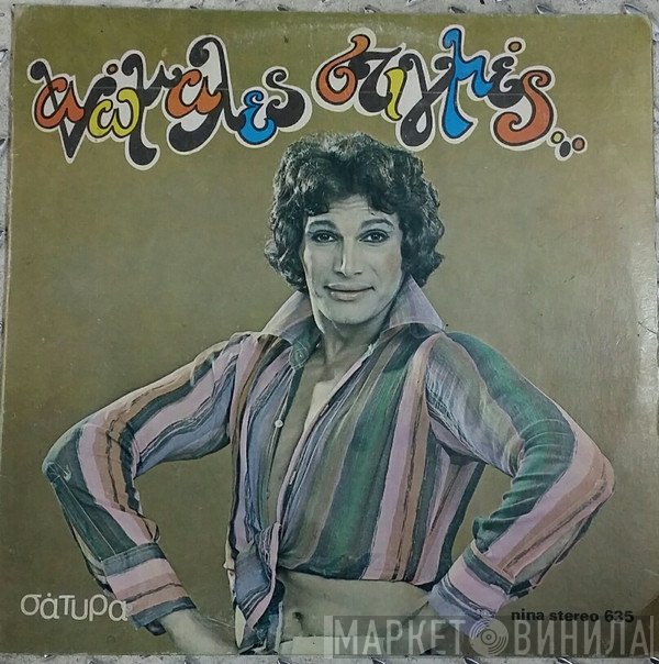 Νίκος Τσέπερης  - Ανώμαλες Στιγμές (Σάτυρα)