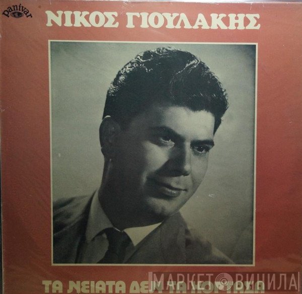 Νίκος Γιουλάκης  - Τα Νειάτα Δεν Τα Χόρτασα