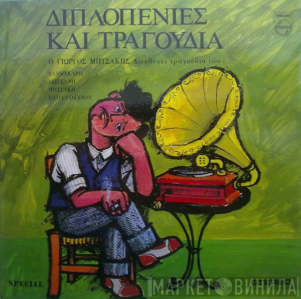 Γιώργος Μητσάκης  - Διπλοπενιές Και Τραγούδια